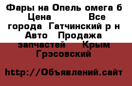 Фары на Опель омега б › Цена ­ 1 500 - Все города, Гатчинский р-н Авто » Продажа запчастей   . Крым,Грэсовский